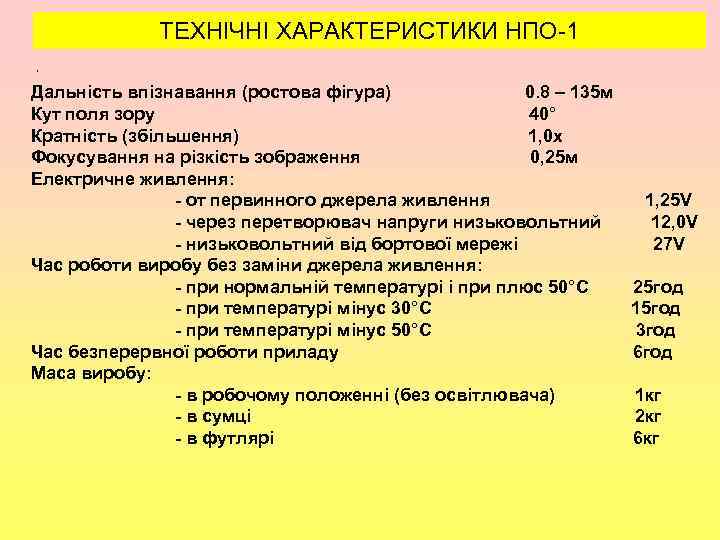 ТЕХНІЧНІ ХАРАКТЕРИСТИКИ НПО-1 , Дальність впізнавання (ростова фігура) 0. 8 – 135 м Кут
