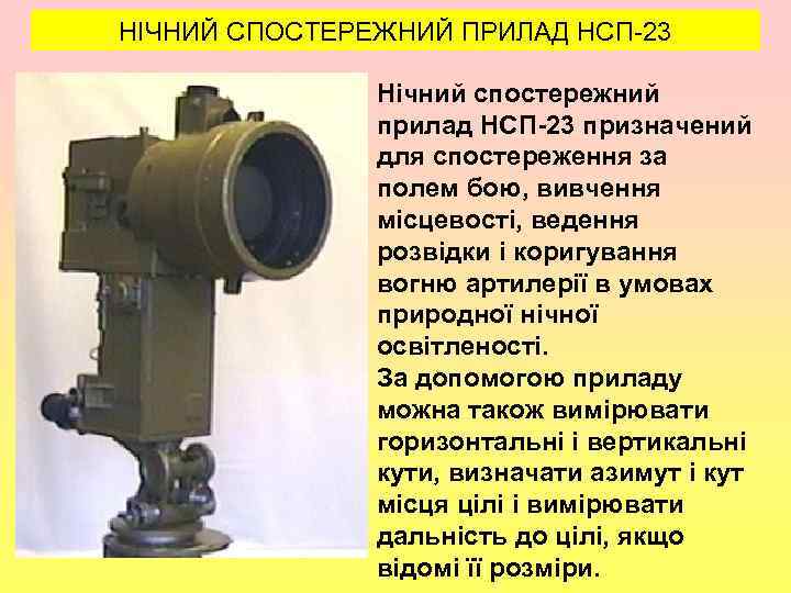 НІЧНИЙ СПОСТЕРЕЖНИЙ ПРИЛАД НСП-23 , Нічний спостережний прилад НСП-23 призначений для спостереження за полем