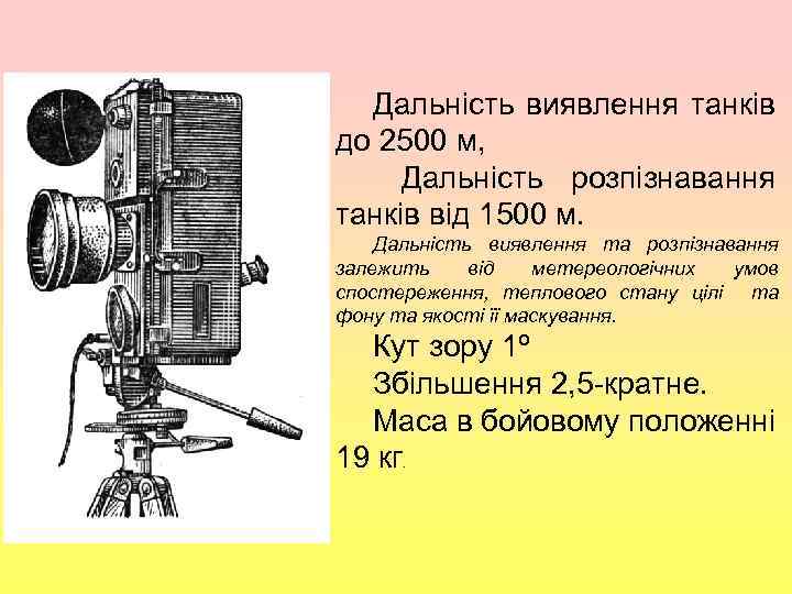 , Дальність виявлення танків до 2500 м, Дальність розпізнавання танків від 1500 м. Дальність