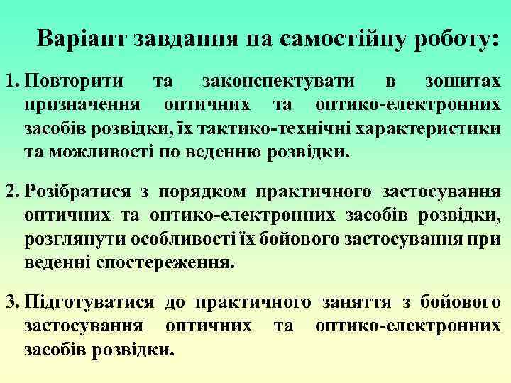 Варіант завдання на самостійну роботу: 1. Повторити та законспектувати в зошитах призначення оптичних та