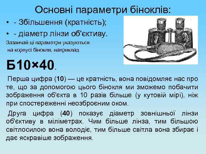 Основні параметри біноклів: • - Збільшення (кратність); • - діаметр лінзи об'єктиву. Зазвичай ці