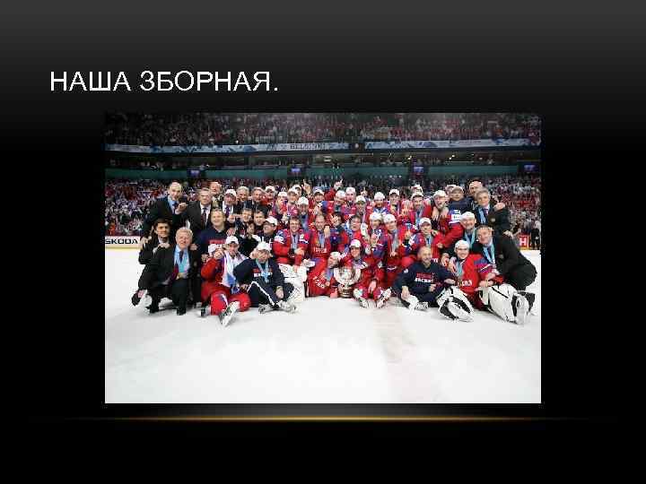 НАША ЗБОРНАЯ. 