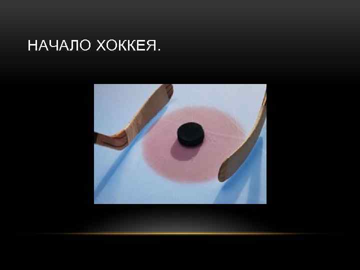 НАЧАЛО ХОККЕЯ. 