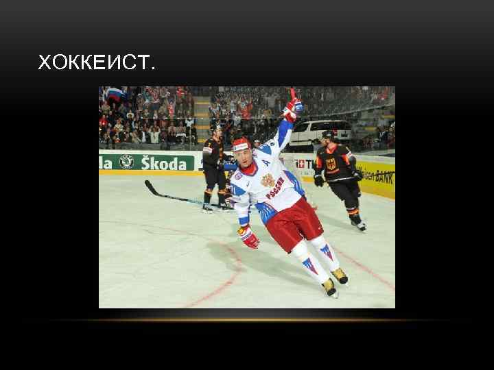 ХОККЕИСТ. 