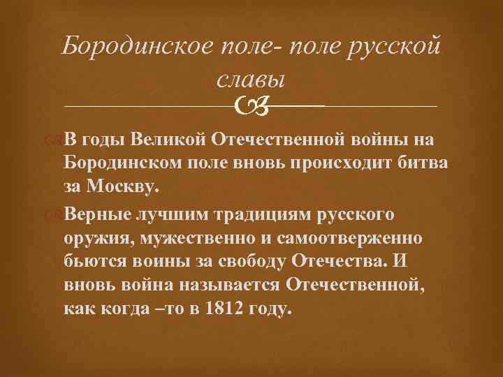 Бородинское поле- поле русской славы В годы Великой Отечественной войны на Бородинском поле вновь