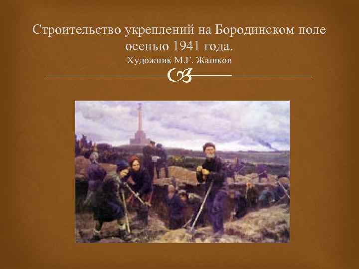 Строительство укреплений на Бородинском поле осенью 1941 года. Художник М. Г. Жашков 