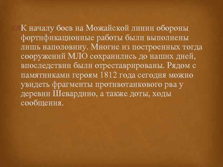  К началу боев на Можайской линии обороны фортификационные работы были выполнены лишь наполовину.