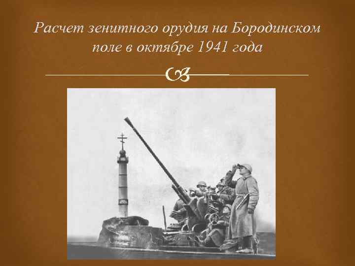 Расчет зенитного орудия на Бородинском поле в октябре 1941 года 