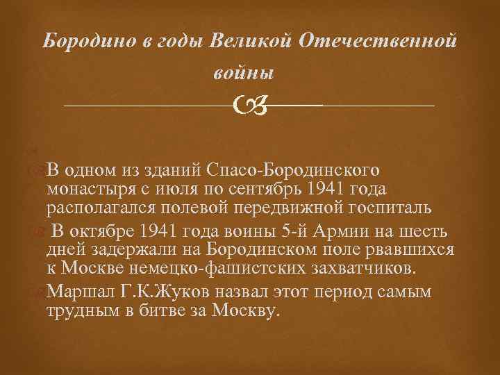 Бородино в годы Великой Отечественной войны В одном из зданий Спасо-Бородинского монастыря с июля