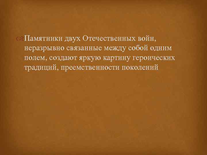  Памятники двух Отечественных войн, неразрывно связанные между собой одним полем, создают яркую картину