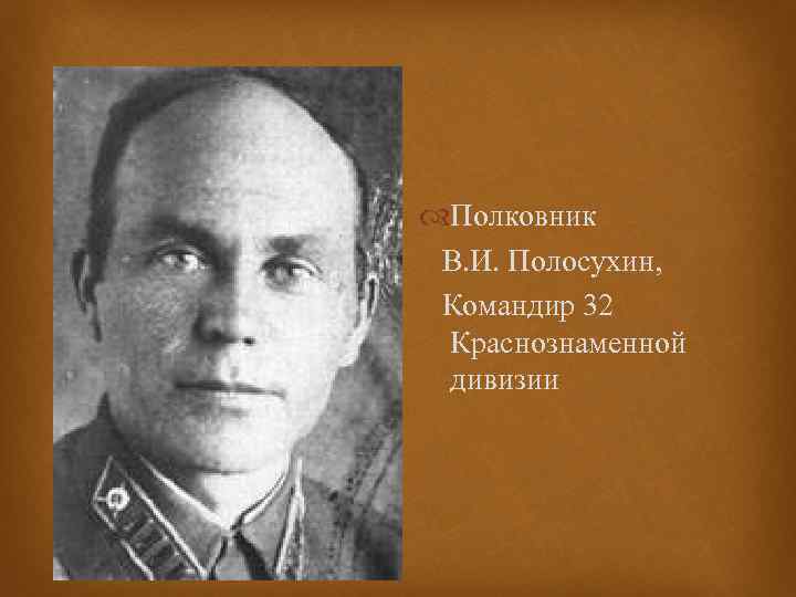  Полковник В. И. Полосухин, Командир 32 Краснознаменной дивизии 