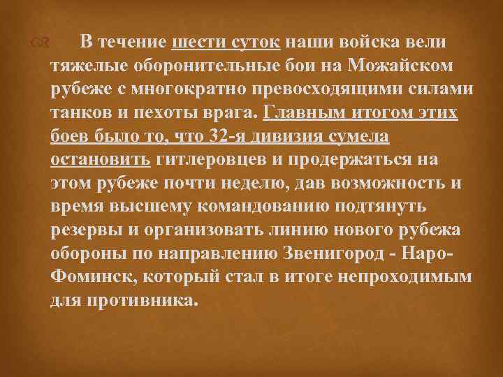  В течение шести суток наши войска вели тяжелые оборонительные бои на Можайском рубеже