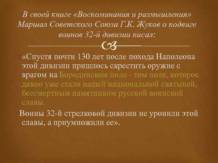 В своей книге «Воспоминания и размышления» Маршал Советского Союза Г. К. Жуков о подвиге