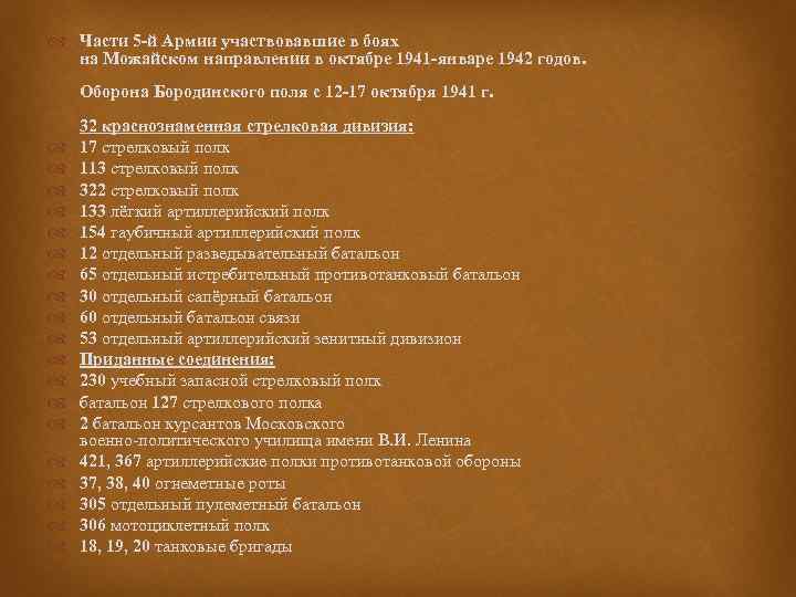  Части 5 -й Армии участвовавшие в боях на Можайском направлении в октябре 1941