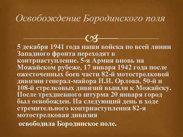 Освобождение Бородинского поля 5 декабря 1941 года наши войска по всей линии Западного фронта