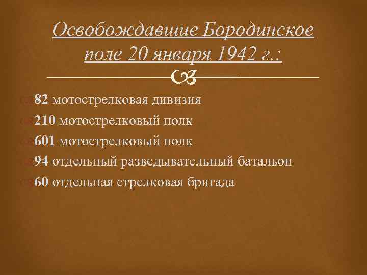 Освобождавшие Бородинское поле 20 января 1942 г. : 82 мотострелковая дивизия 210 мотострелковый полк