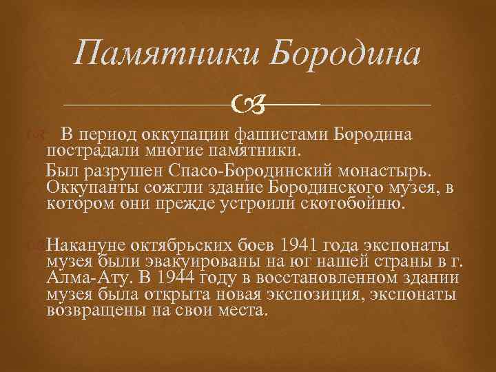  Памятники Бородина В период оккупации фашистами Бородина пострадали многие памятники. Был разрушен Спасо-Бородинский