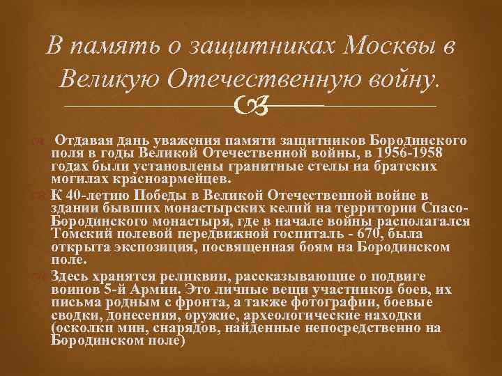 В память о защитниках Москвы в Великую Отечественную войну. Отдавая дань уважения памяти защитников