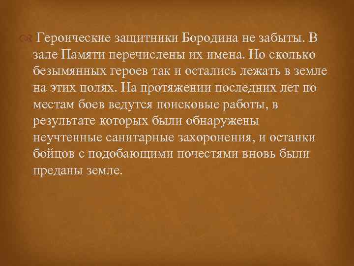  Героические защитники Бородина не забыты. В зале Памяти перечислены их имена. Но сколько