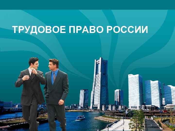 LOGO ТРУДОВОЕ ПРАВО РОССИИ 