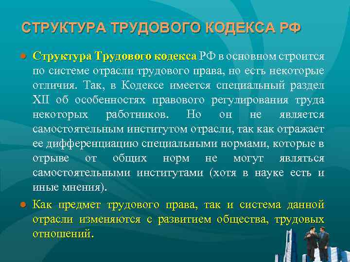 СТРУКТУРА ТРУДОВОГО КОДЕКСА РФ ● Структура Трудового кодекса РФ в основном строится по системе