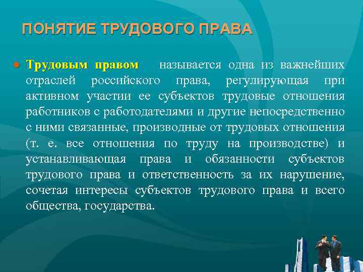 ПОНЯТИЕ ТРУДОВОГО ПРАВА ● Трудовым правом называется одна из важнейших отраслей российского права, регулирующая