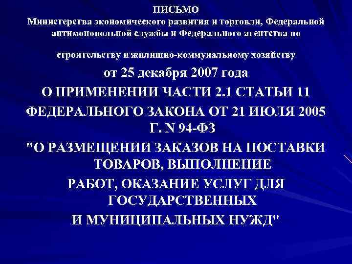 ПИСЬМО Министерства экономического развития и торговли, Федеральной антимонопольной службы и Федерального агентства по строительству