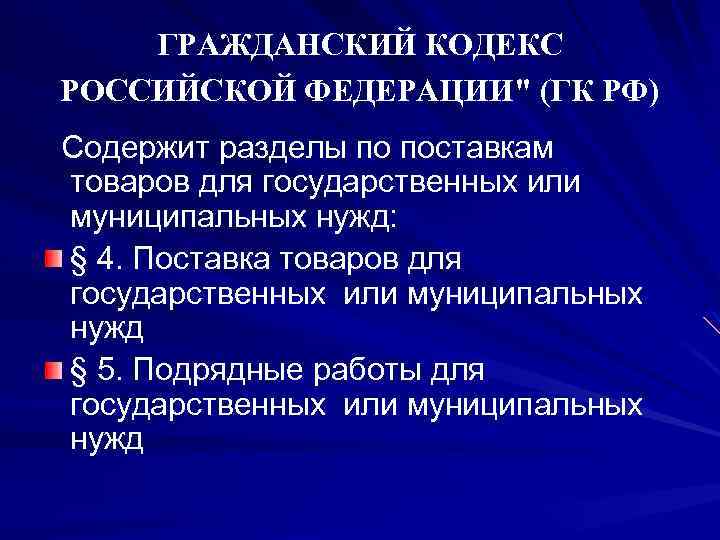 ГРАЖДАНСКИЙ КОДЕКС РОССИЙСКОЙ ФЕДЕРАЦИИ