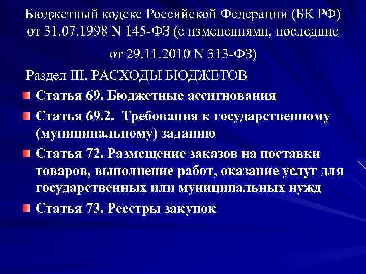 Бюджетный кодекс Российской Федерации (БК РФ) от 31. 07. 1998 N 145 -ФЗ (с