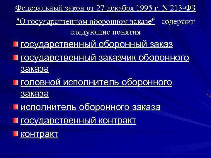 Федеральный закон от 27 декабря 1995 г. N 213 -ФЗ 