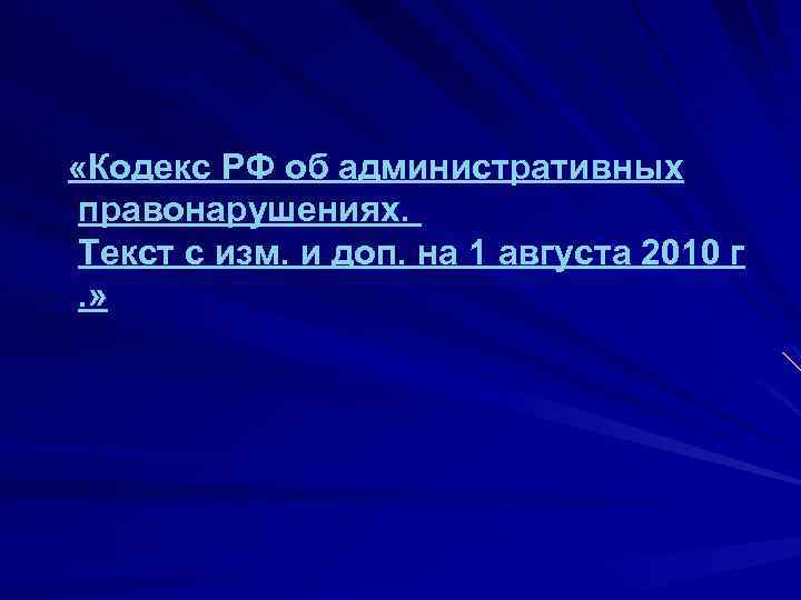  «Кодекс РФ об административных правонарушениях. Текст с изм. и доп. на 1 августа