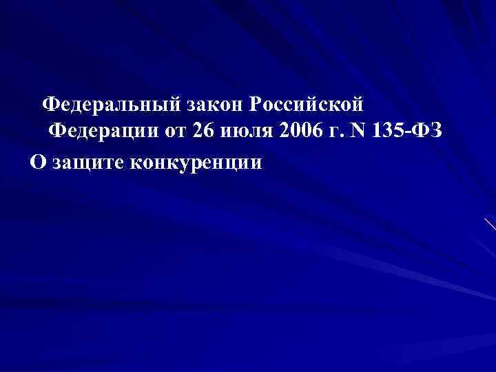  Федеральный закон Российской Федерации от 26 июля 2006 г. N 135 -ФЗ О