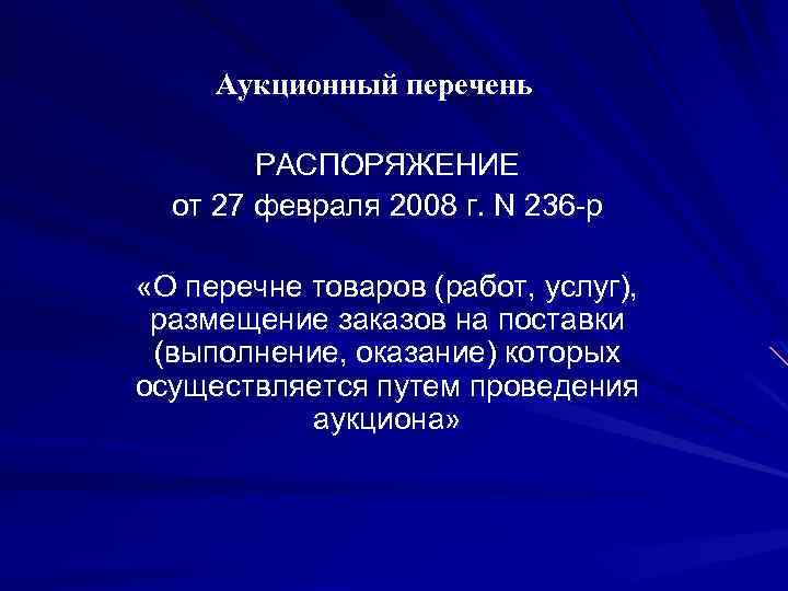 Аукционный перечень РАСПОРЯЖЕНИЕ от 27 февраля 2008 г. N 236 -р «О перечне товаров