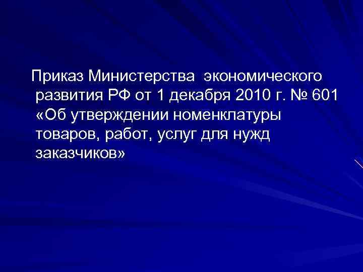 Приказ Министерства экономического развития РФ от 1 декабря 2010 г. № 601 «Об утверждении