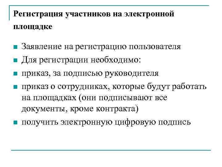 Регистрация участников на электронной площадке n n n Заявление на регистрацию пользователя Для регистрации
