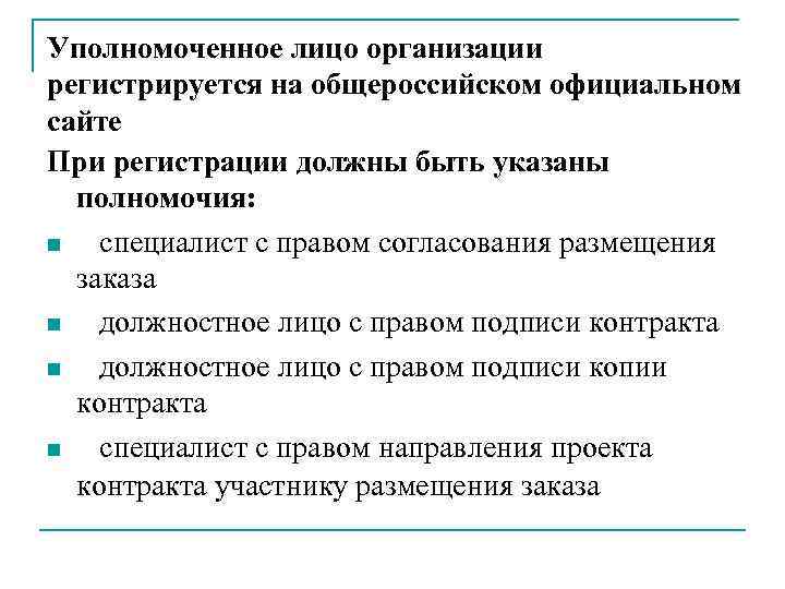 Уполномоченное лицо организации регистрируется на общероссийском официальном сайте При регистрации должны быть указаны полномочия: