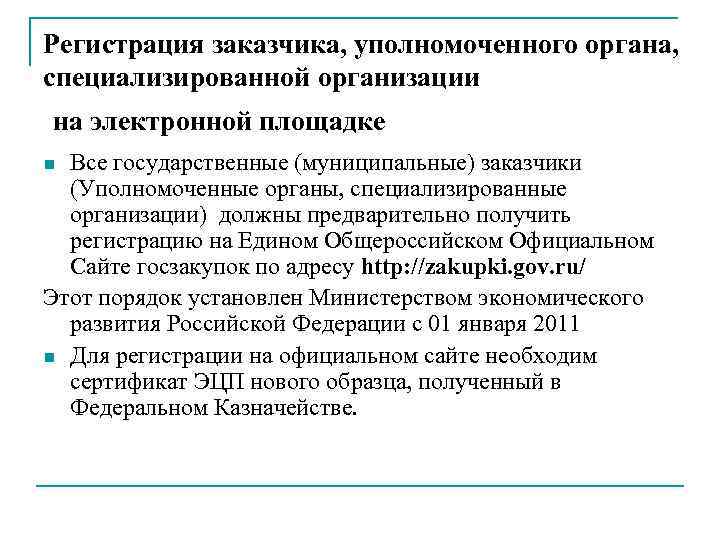 Регистрация заказчика, уполномоченного органа, специализированной организации на электронной площадке Все государственные (муниципальные) заказчики (Уполномоченные