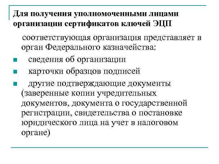Для получения уполномоченными лицами организации сертификатов ключей ЭЦП n n n соответствующая организация представляет