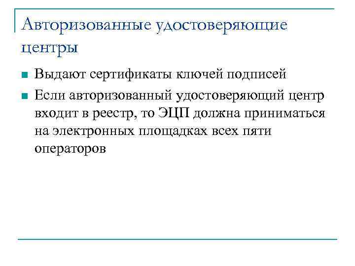 Авторизованные удостоверяющие центры n n Выдают сертификаты ключей подписей Если авторизованный удостоверяющий центр входит