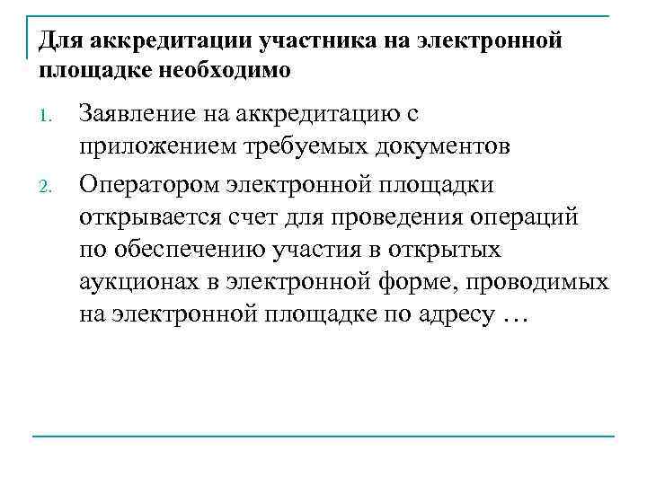 Для аккредитации участника на электронной площадке необходимо 1. 2. Заявление на аккредитацию с приложением