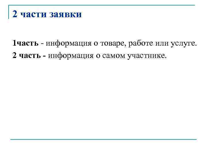 2 части заявки 1 часть - информация о товаре, работе или услуге. 2 часть