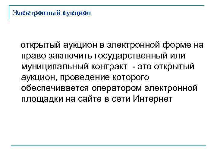 Электронный аукцион открытый аукцион в электронной форме на право заключить государственный или муниципальный контракт
