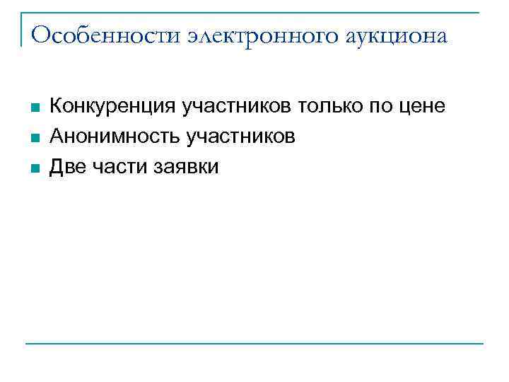 Особенности электронного аукциона n n n Конкуренция участников только по цене Анонимность участников Две