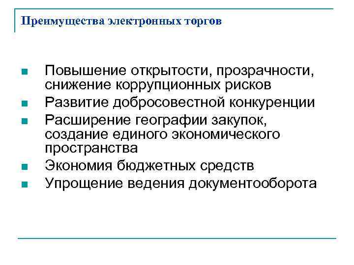 Преимущества электронных торгов n n n Повышение открытости, прозрачности, снижение коррупционных рисков Развитие добросовестной