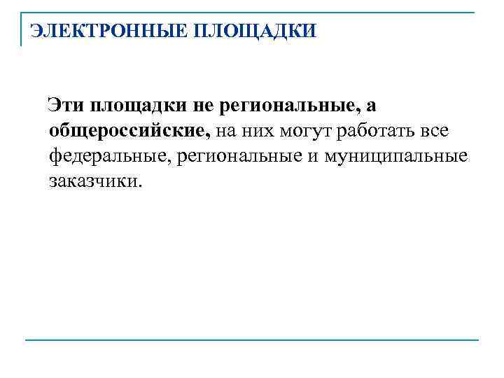 ЭЛЕКТРОННЫЕ ПЛОЩАДКИ Эти площадки не региональные, а общероссийские, на них могут работать все федеральные,