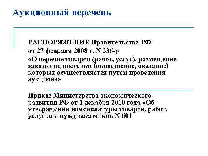 Аукционный перечень РАСПОРЯЖЕНИЕ Правительства РФ от 27 февраля 2008 г. N 236 -р «О