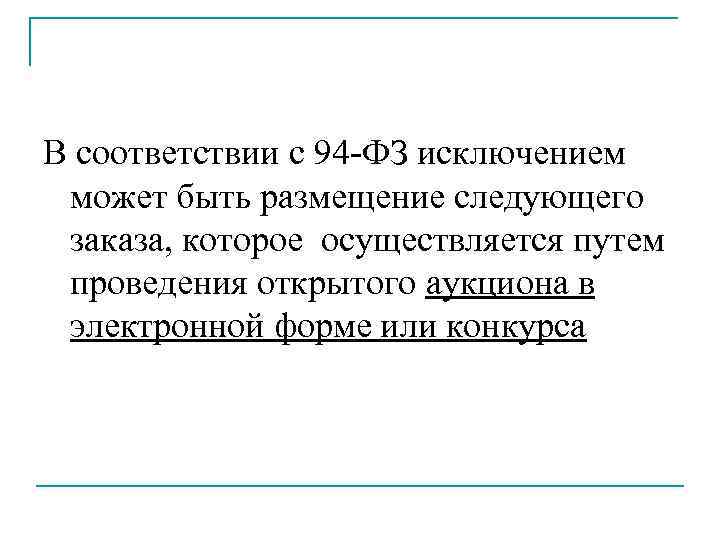 В соответствии с 94 -ФЗ исключением может быть размещение следующего заказа, которое осуществляется путем