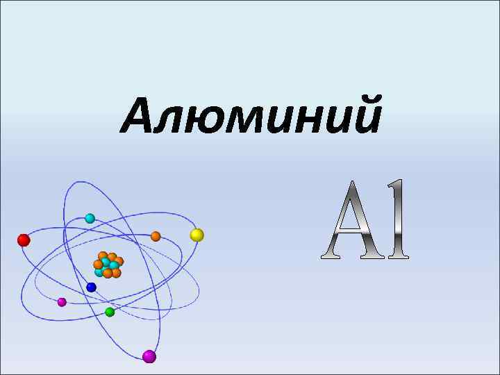 Алюминий 