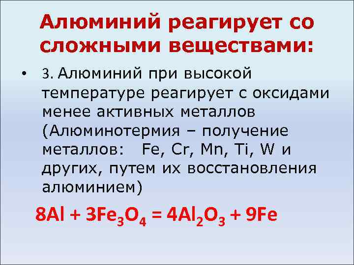 Алюминий реагирует со сложными веществами: • 3. Алюминий при высокой температуре реагирует с оксидами