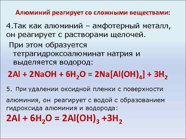 Алюминий реагирует со сложными веществами: 4. Так как алюминий – амфотерный металл, он реагирует